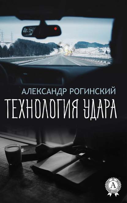 Технология удара — Александр Рогинский