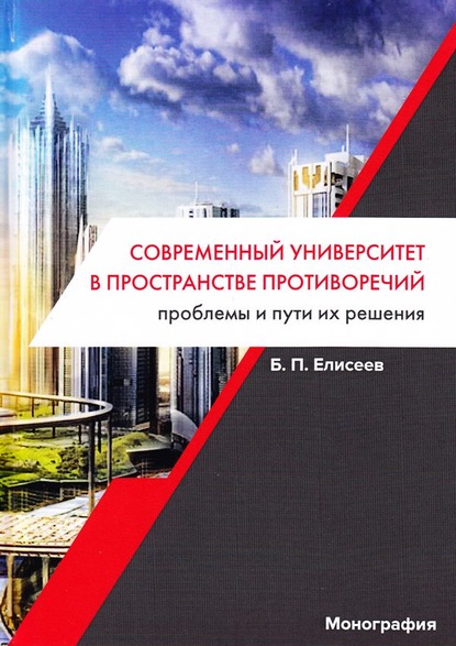 Современный университет в пространстве противоречий. Проблемы и пути их решения — Борис Елисеев