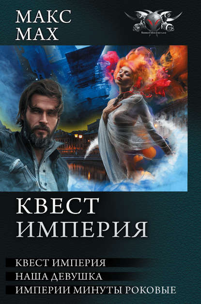 Квест Империя: На запасных путях. Наша девушка. Империи минуты роковые - Макс Мах