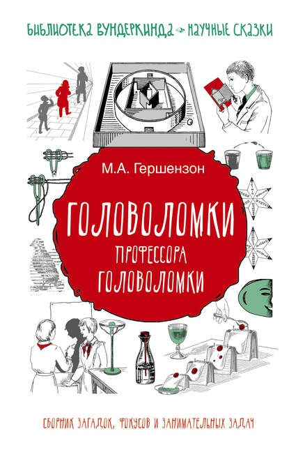 Головоломки профессора Головоломки. Сборник загадок, фокусов и занимательных задач - Михаил Гершензон