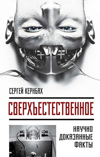 Сверхъестественное. Научно доказанные факты — Сергей Кернбах