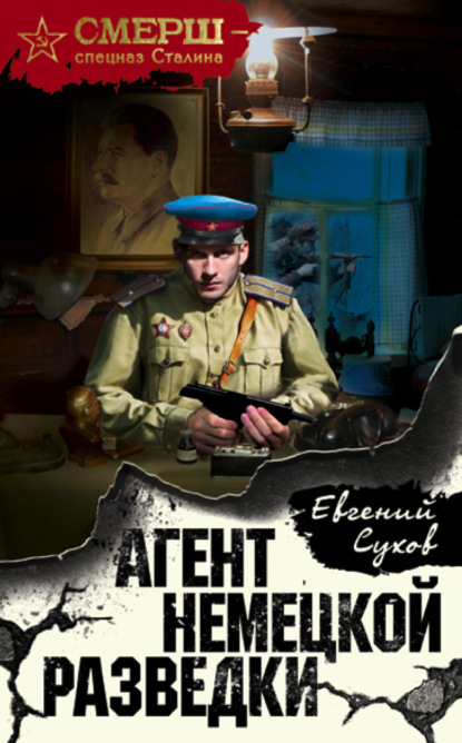 Агент немецкой разведки — Евгений Сухов