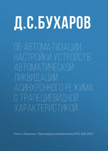 Об автоматизации настройки устройств автоматической ликвидации асинхронного режима с трапециевидной характеристикой - Д. С. Бухаров