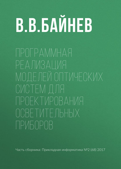 Программная реализация моделей оптических систем для проектирования осветительных приборов - В. В. Байнев