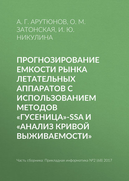 Прогнозирование емкости рынка летательных аппаратов с использованием методов «Гусеница»-SSA и «Анализ кривой выживаемости» — А. Г. Арутюнов