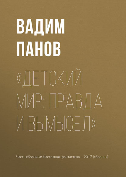 «Детский мир: правда и вымысел» - Вадим Панов