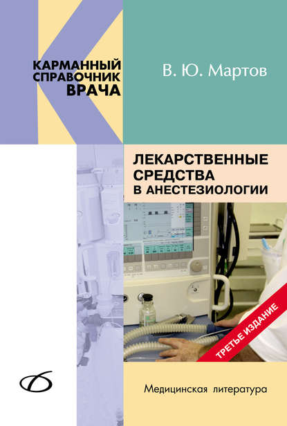 Лекарственные средства в анестезиологии - В. Ю. Мартов