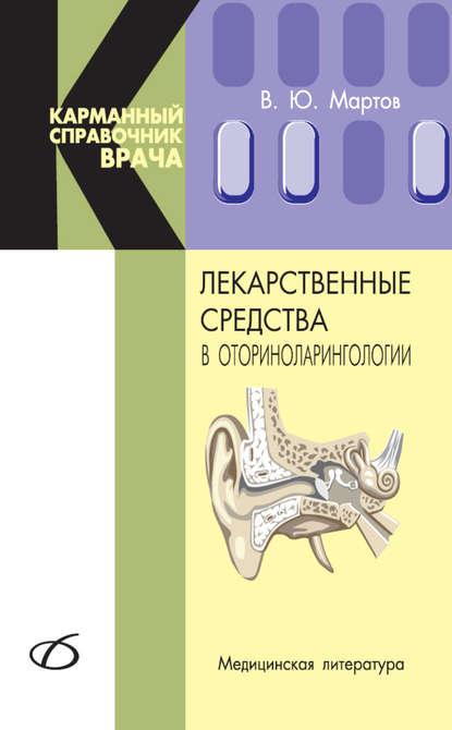 Лекарственные средства в оториноларингологии — В. Ю. Мартов