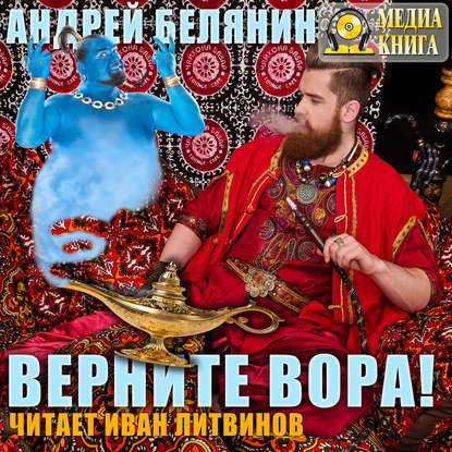 Верните вора! - Андрей Белянин