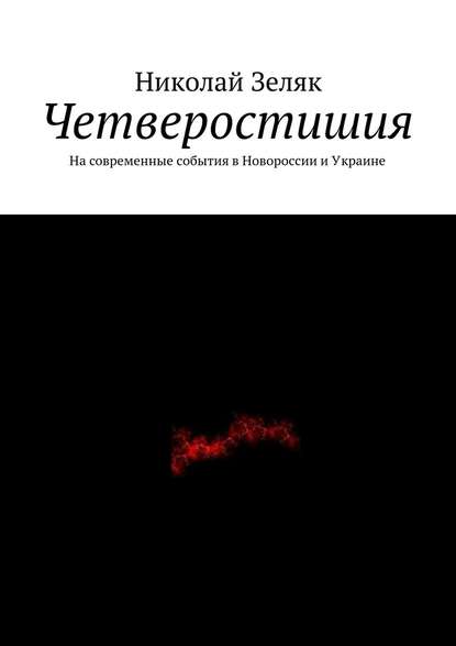 Четверостишия. На современные события в Новороссии и Украине — Николай Зеляк