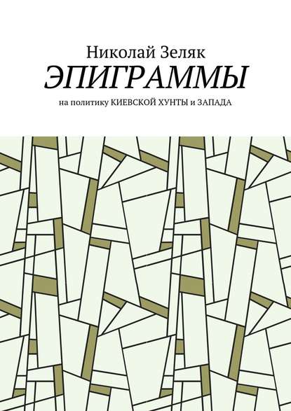 Эпиграммы. На политику Киевской хунты и Запада — Николай Зеляк