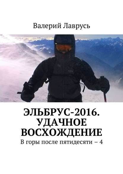 Эльбрус-2016. Удачное восхождение. В горы после пятидесяти – 4 - Валерий Лаврусь