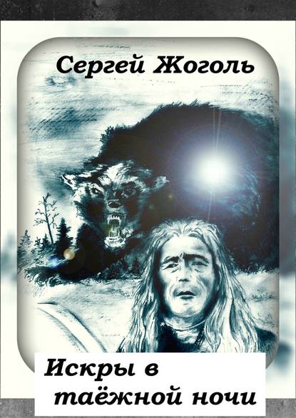 Искры в таёжной ночи — Сергей Жоголь