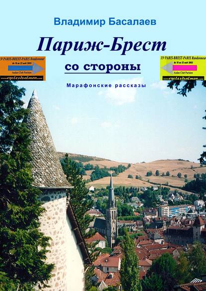 Париж–Брест со стороны. Марафонские рассказы — Владимир Басалаев