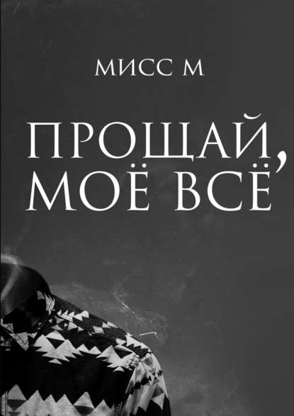 Прощай, моё всё — Мисс М