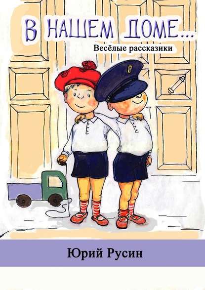 В нашем доме. Весёлые рассказики — Юрий Петрович Русин