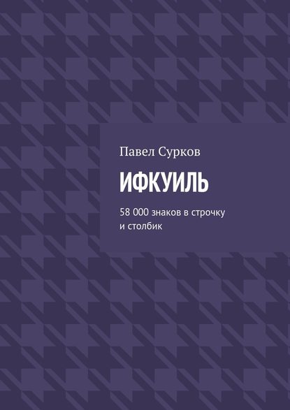 Ифкуиль. 58 000 знаков в строчку и столбик - Павел Сурков