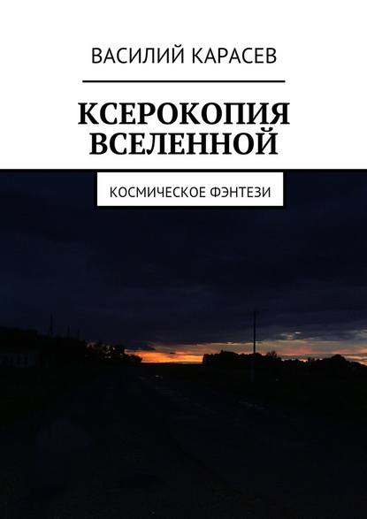 Ксерокопия Вселенной. Космическое фэнтези - Василий Карасев