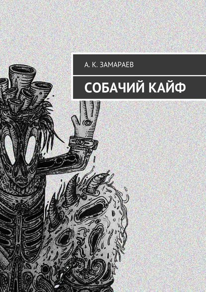 Собачий кайф - А. К. Замараев