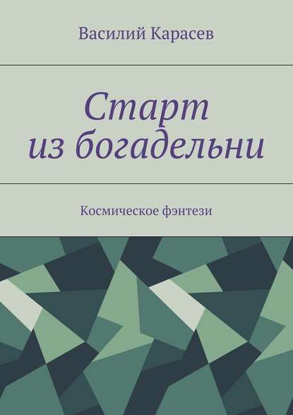 Старт из богадельни. Космическое фэнтези — Василий Карасев