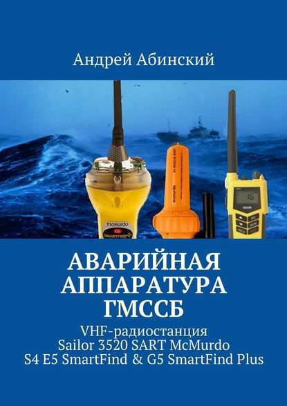 Аварийная аппаратура ГМССБ. VHF-радиостанция Sailor 3520 SART McMurdo S4 E5 SmartFind & G5 SmartFind Plus — Андрей Абинский