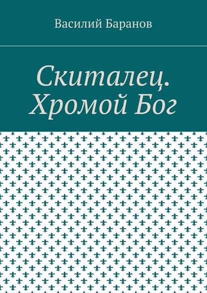 Скиталец. Хромой Бог — Василий Баранов