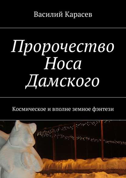 Пророчество Носа Дамского. Космическое и вполне земное фэнтези — Василий Карасев