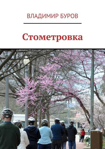 Стометровка - Владимир Буров