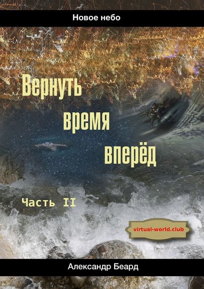 Вернуть время вперёд. Новое небо — Александр Беард