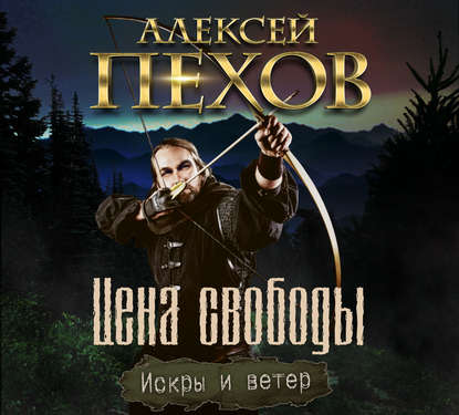 Цена свободы — Алексей Пехов