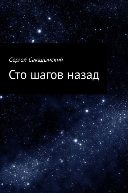 Сто шагов назад — Сергей Сакадынский