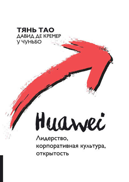 Huawei. Лидерство, корпоративная культура, открытость - У Чуньбо