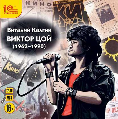 Виктор Цой (1962-1990) - Виталий Калгин