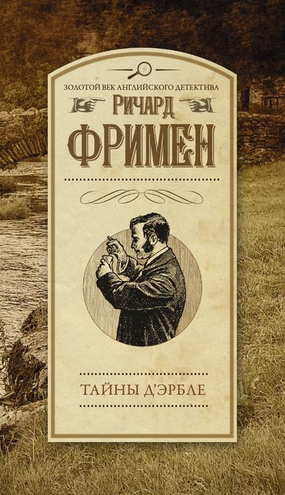 Тайны Д’Эрбле - Ричард О. Фримен