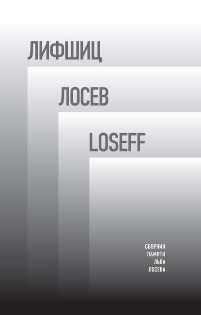 Лифшиц / Лосев / Loseff. Сборник памяти Льва Лосева — Группа авторов