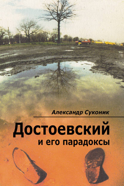 Достоевский и его парадоксы - Александр Суконик