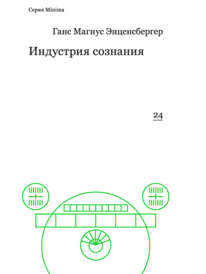 Индустрия сознания. Элементы теории медиа — Ханс Магнус Энценсбергер