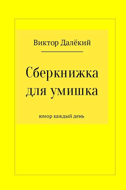 Сберкнижка для умишка — Виктор Далёкий