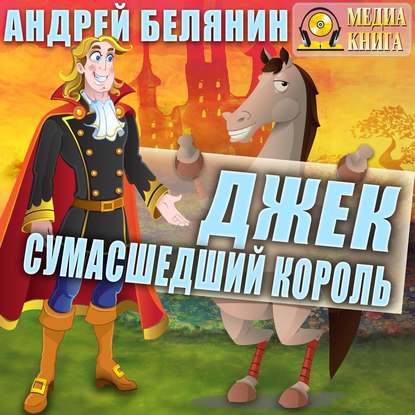 Джек сумасшедший король — Андрей Белянин