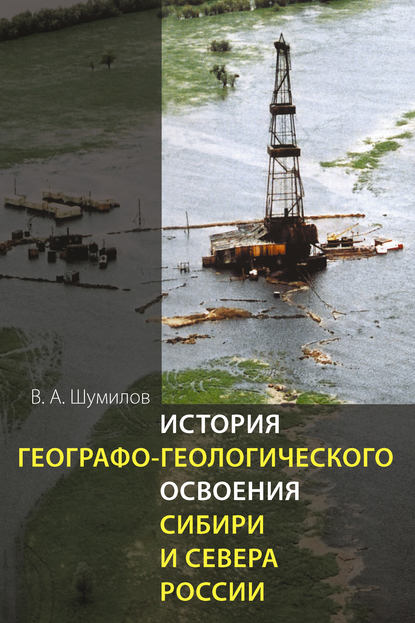 История географо-геологического освоения Сибири и Севера России - В. А. Шумилов