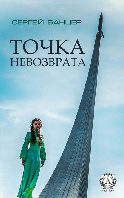 Точка невозврата - Сергей Банцер