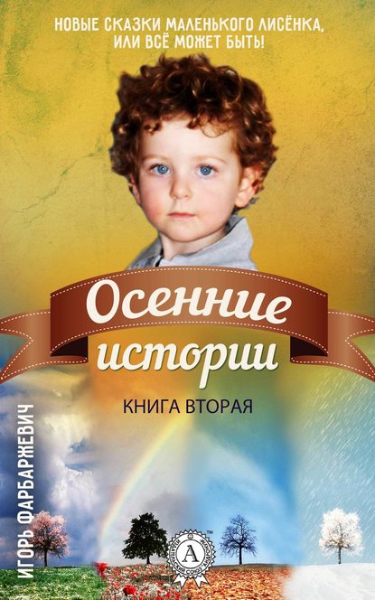 Осенние истории - Игорь Фарбаржевич