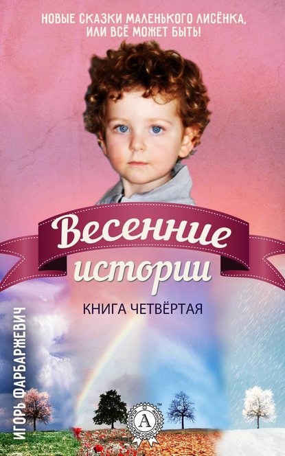 Весенние истории — Игорь Фарбаржевич