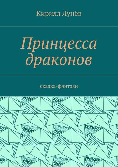 Принцесса драконов. Сказка-фэнтези - Кирилл Васильевич Лунёв