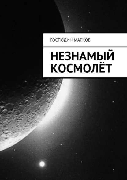 Незнамый космолёт - Господин Марков