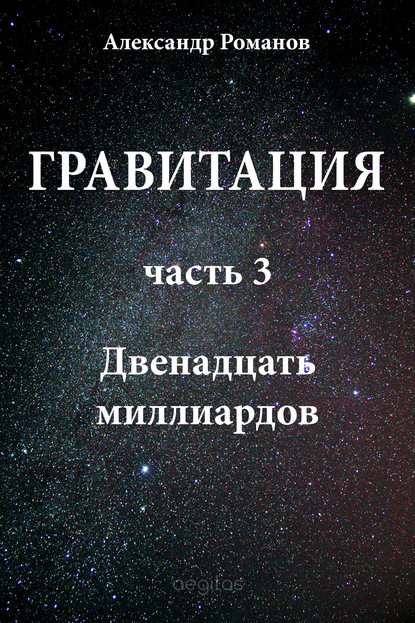 Двенадцать миллиардов - Александр Романов