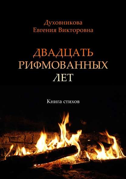 Двадцать рифмованных лет. Книга стихов — Евгения Викторовна Духовникова