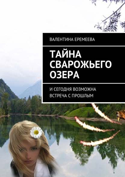 Тайна Сварожьего озера. И сегодня возможна встреча с прошлым - Валентина Еремеева