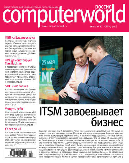 Журнал Computerworld Россия №09/2017 — Открытые системы