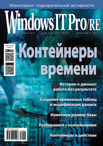 Windows IT Pro/RE №06/2017 - Открытые системы